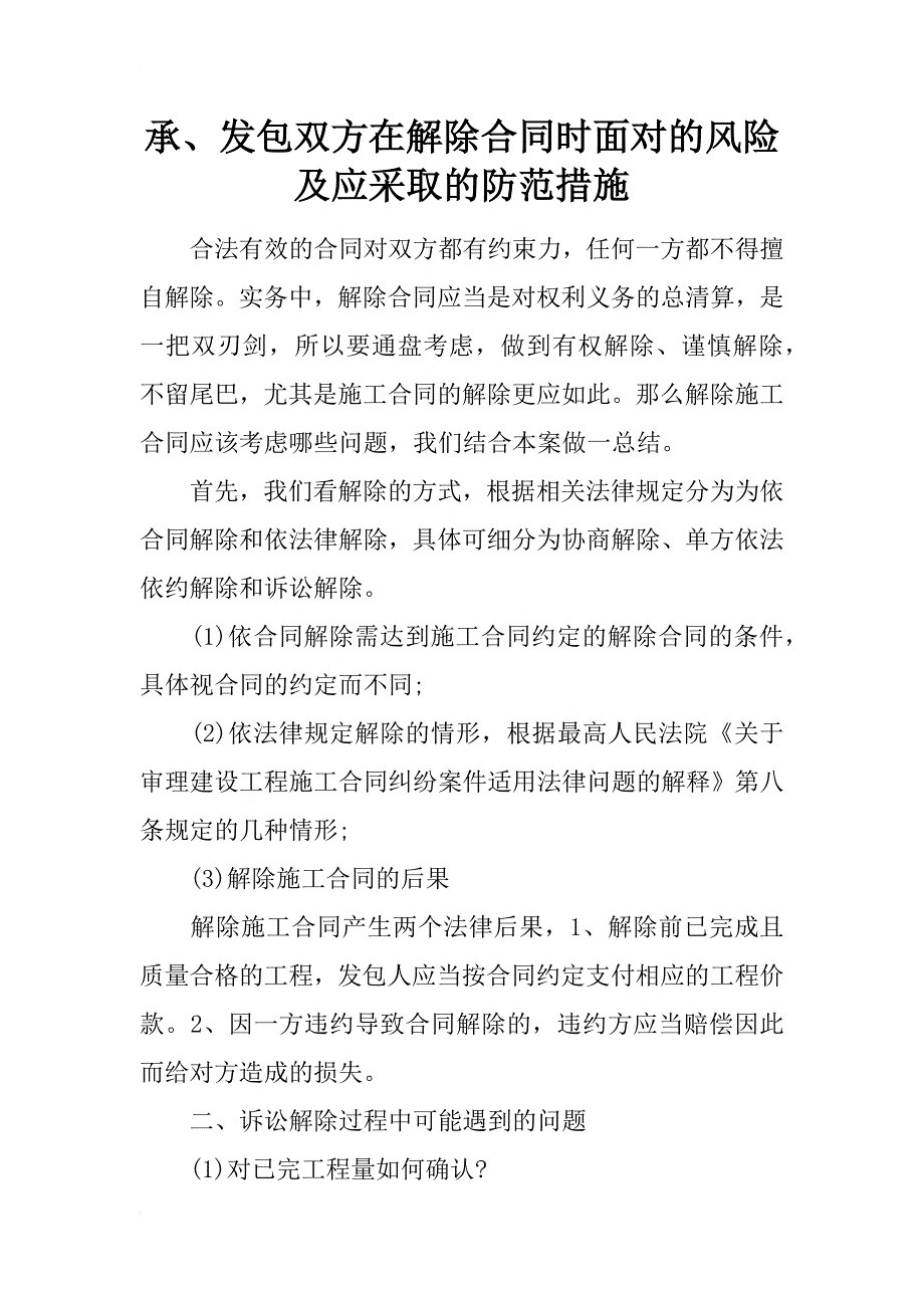 承、发包双方在解除合同时面对的风险及应采取的防范措施_第1页