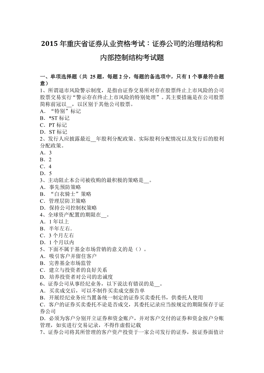 2015年重庆省证券从业资格考试：证券公司的治理结构和内部控制结构考试题_第1页