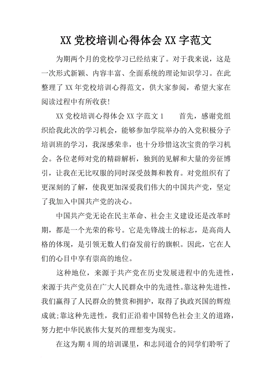 xx党校培训心得体会xx字范文_第1页