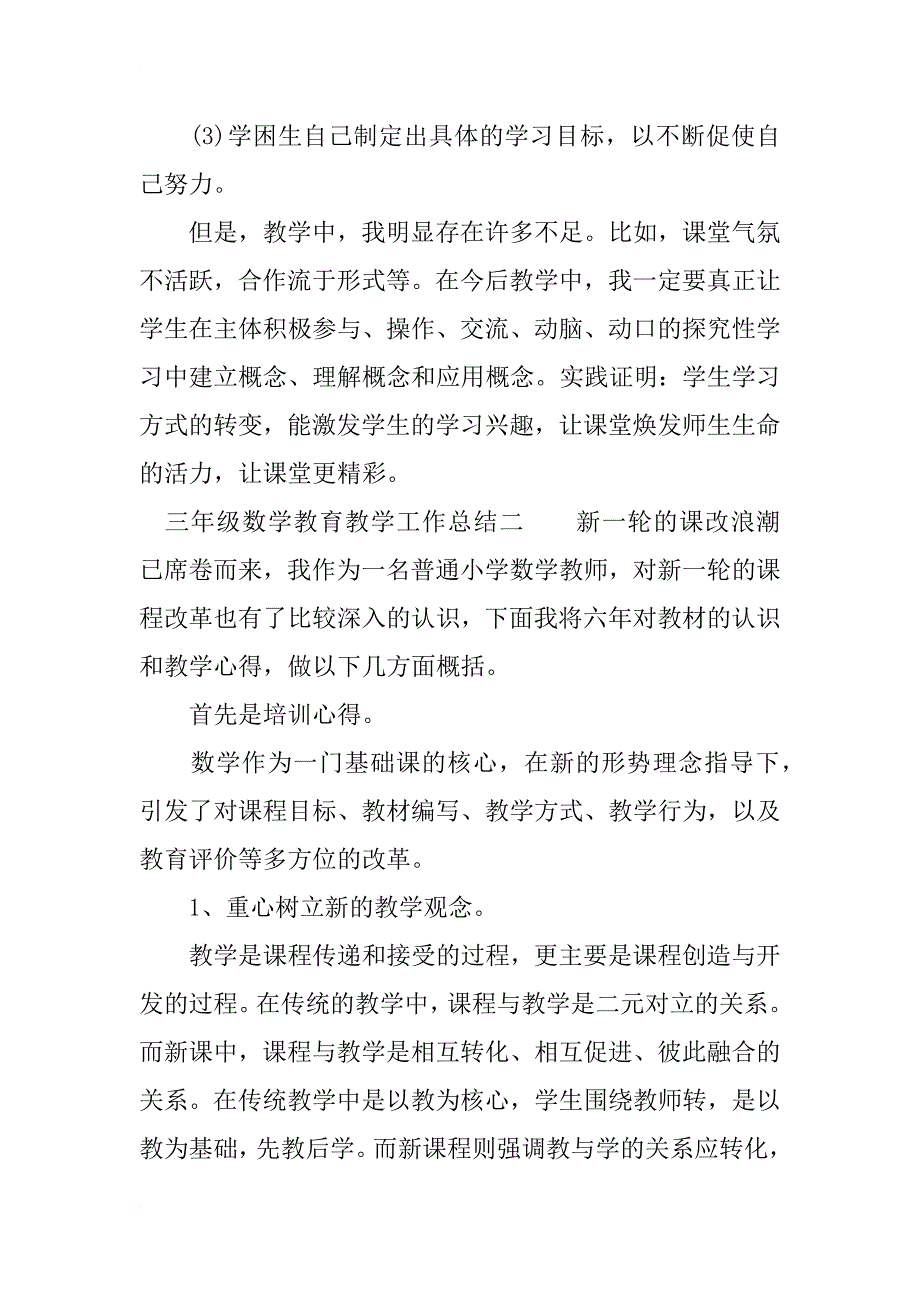 三年级数学教育教学工作总结_第3页