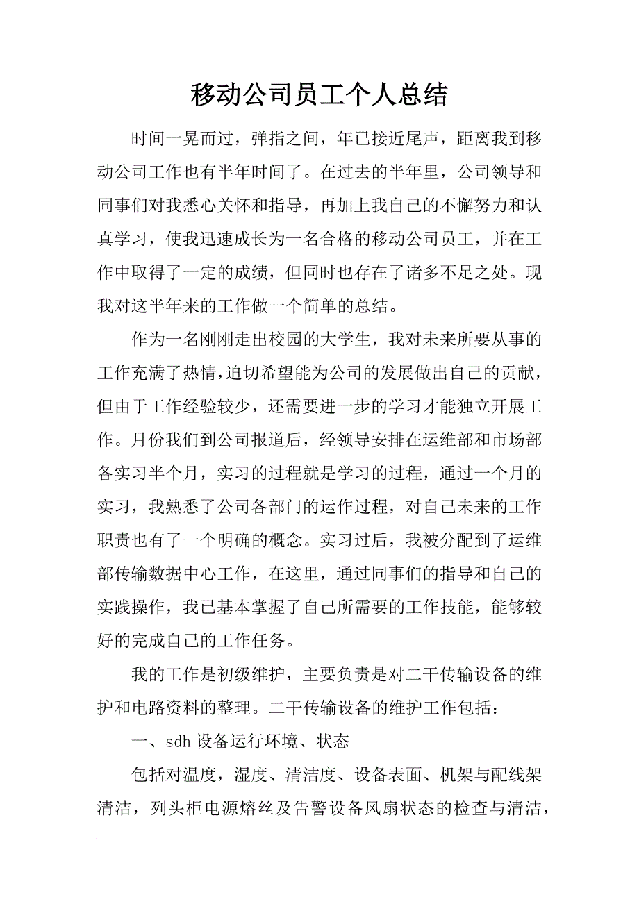 移动公司员工个人总结_第1页