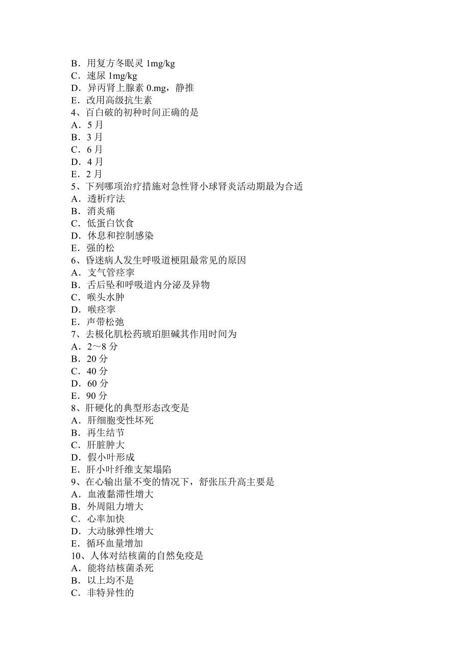 2015年下半年江苏省麻醉主治医生考试题_第5页