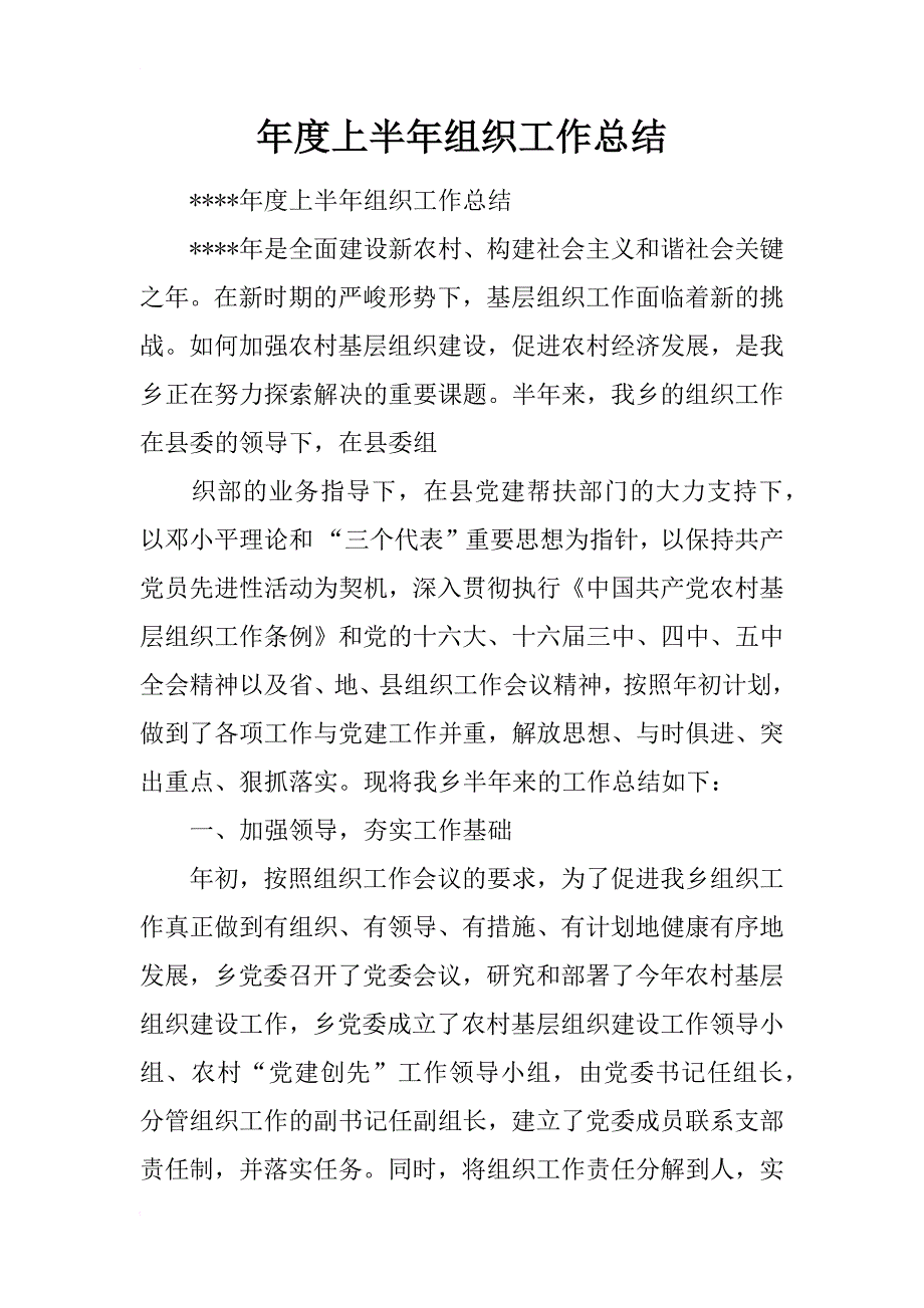 年度上半年组织工作总结_第1页