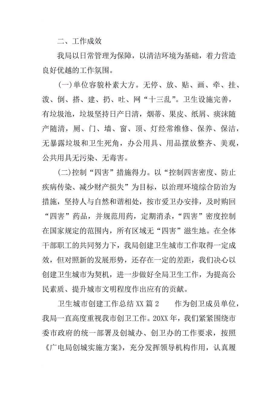 卫生城市创建工作总结xx_第3页