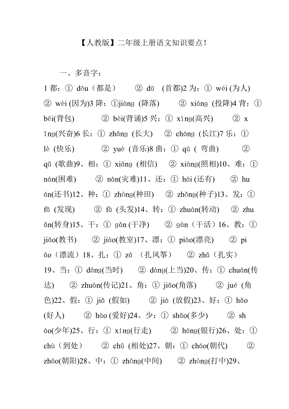 【人教版】二年级上册语文知识要点!_第1页