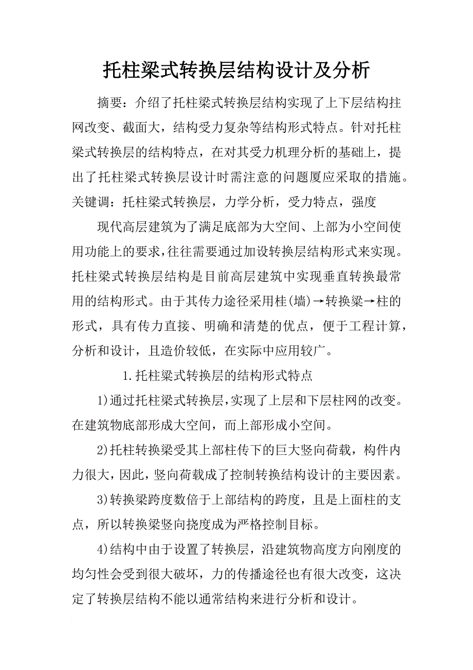 托柱梁式转换层结构设计及分析_第1页