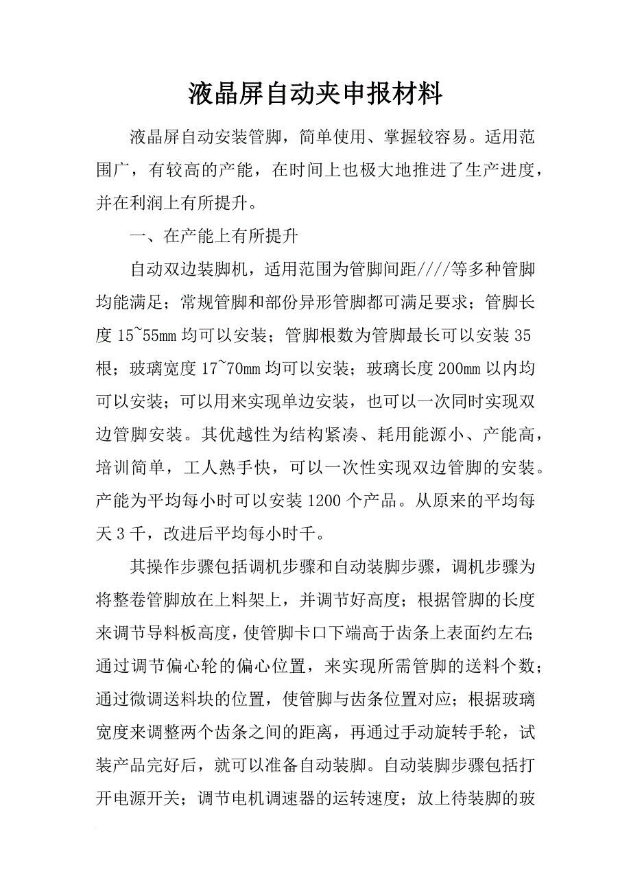 液晶屏自动夹申报材料_第1页