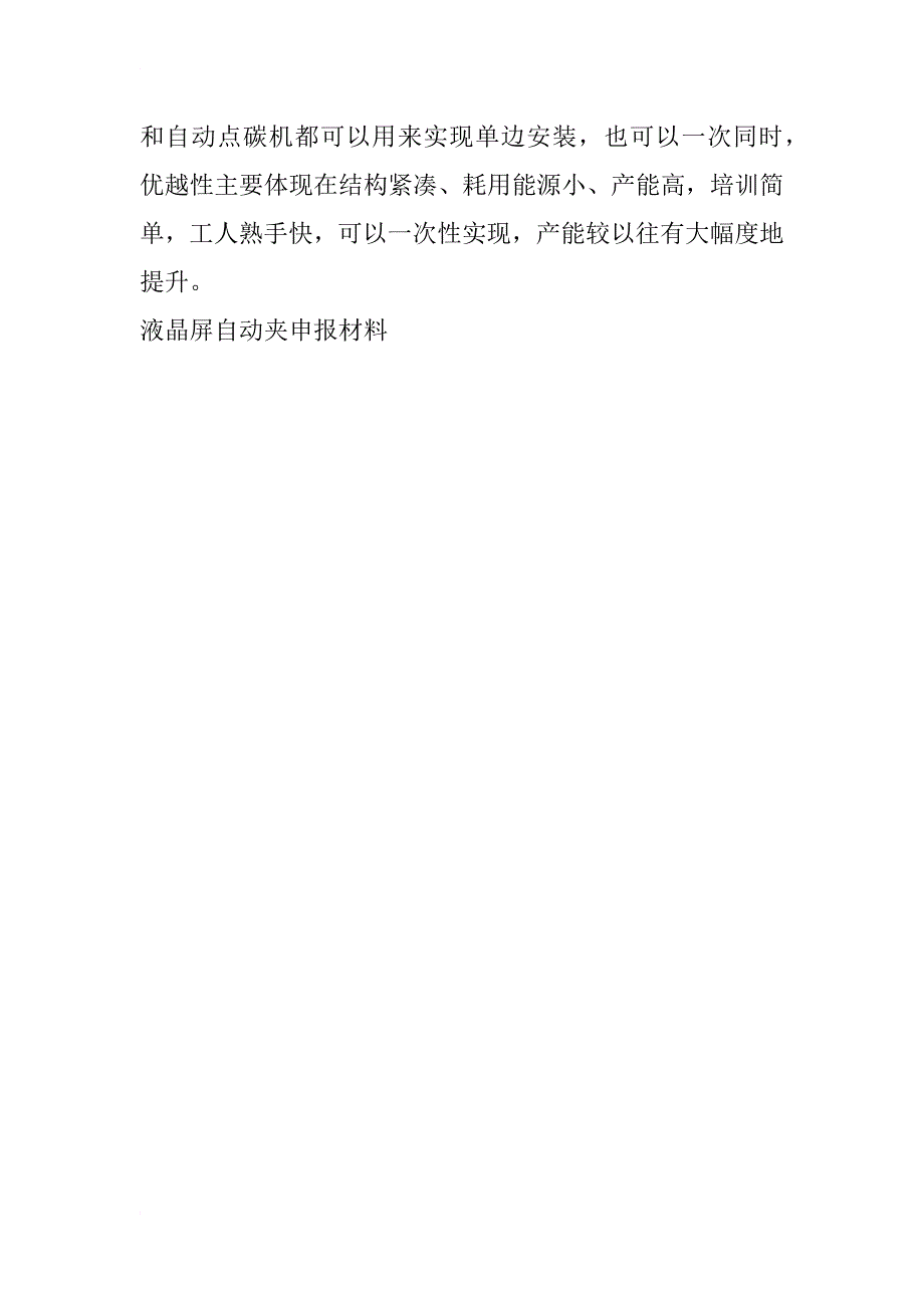 液晶屏自动夹申报材料_第3页