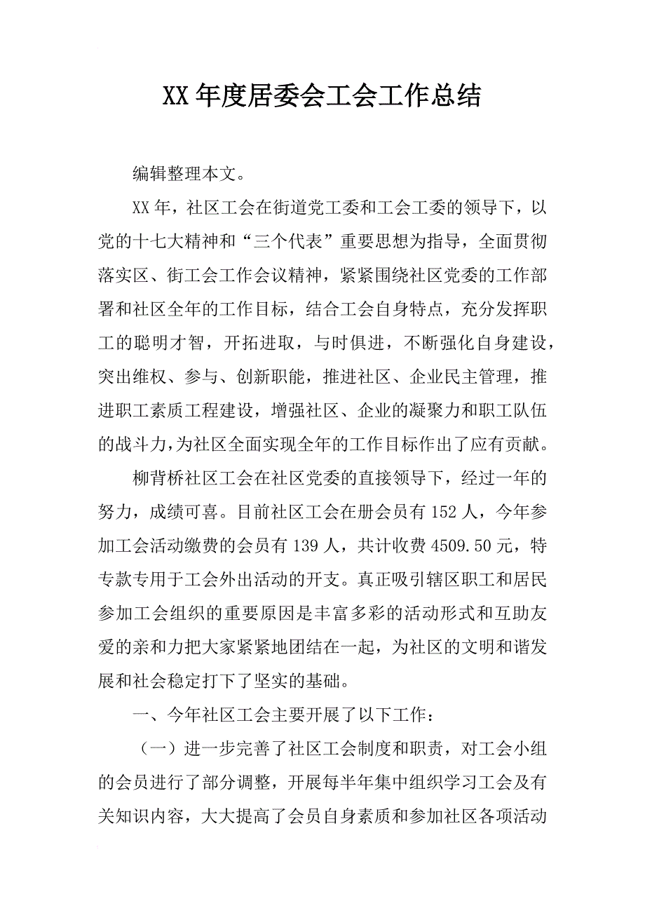 xx年度居委会工会工作总结_第1页