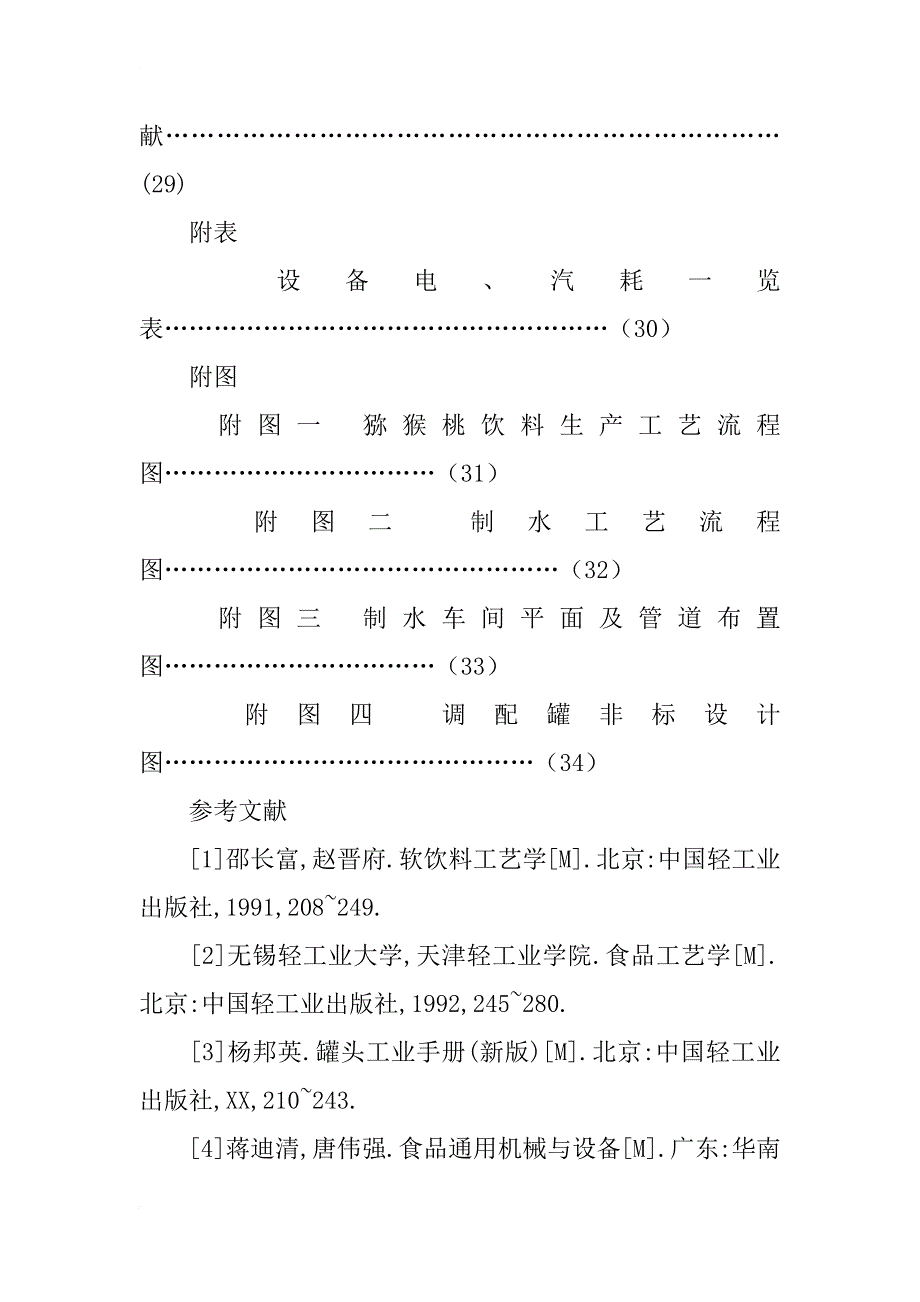 年产5000吨猕猴桃饮料生产线设计_第4页