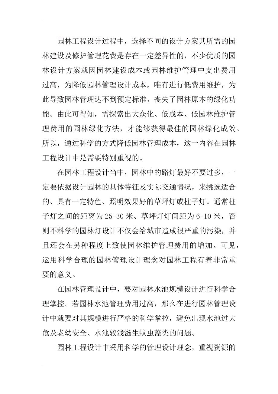 加强园林管理设计理念在园林工程设计中的应用_第4页