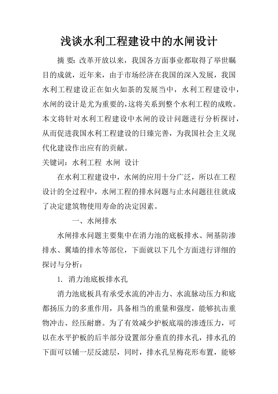 浅谈水利工程建设中的水闸设计_第1页