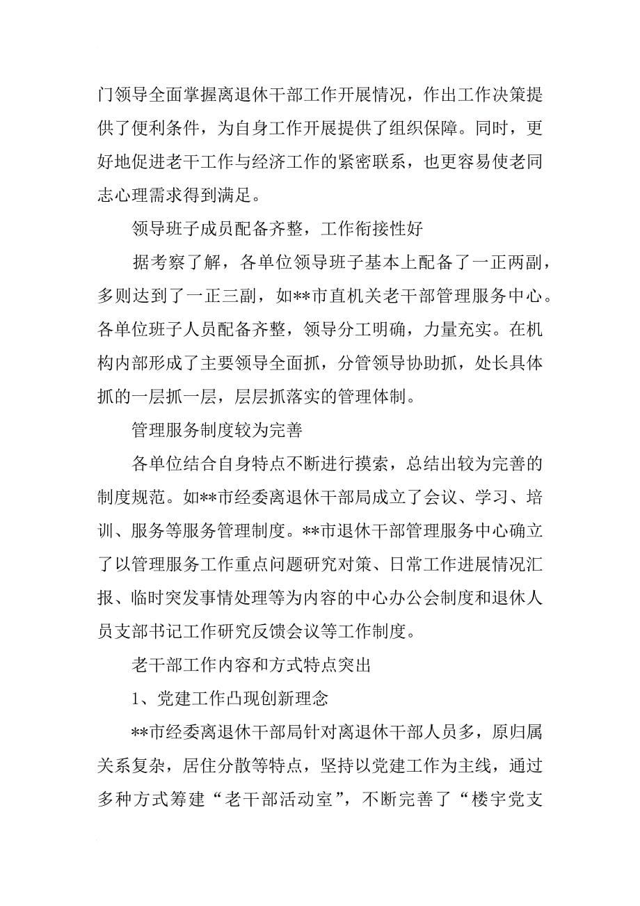 老干部管理服务学习考察报告_第5页