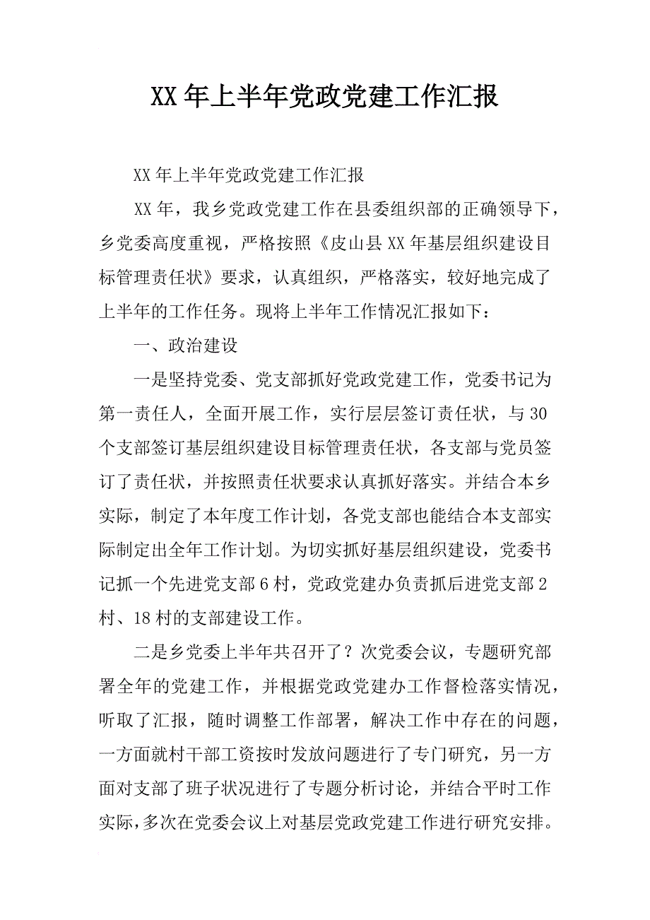 xx年上半年党政党建工作汇报_第1页