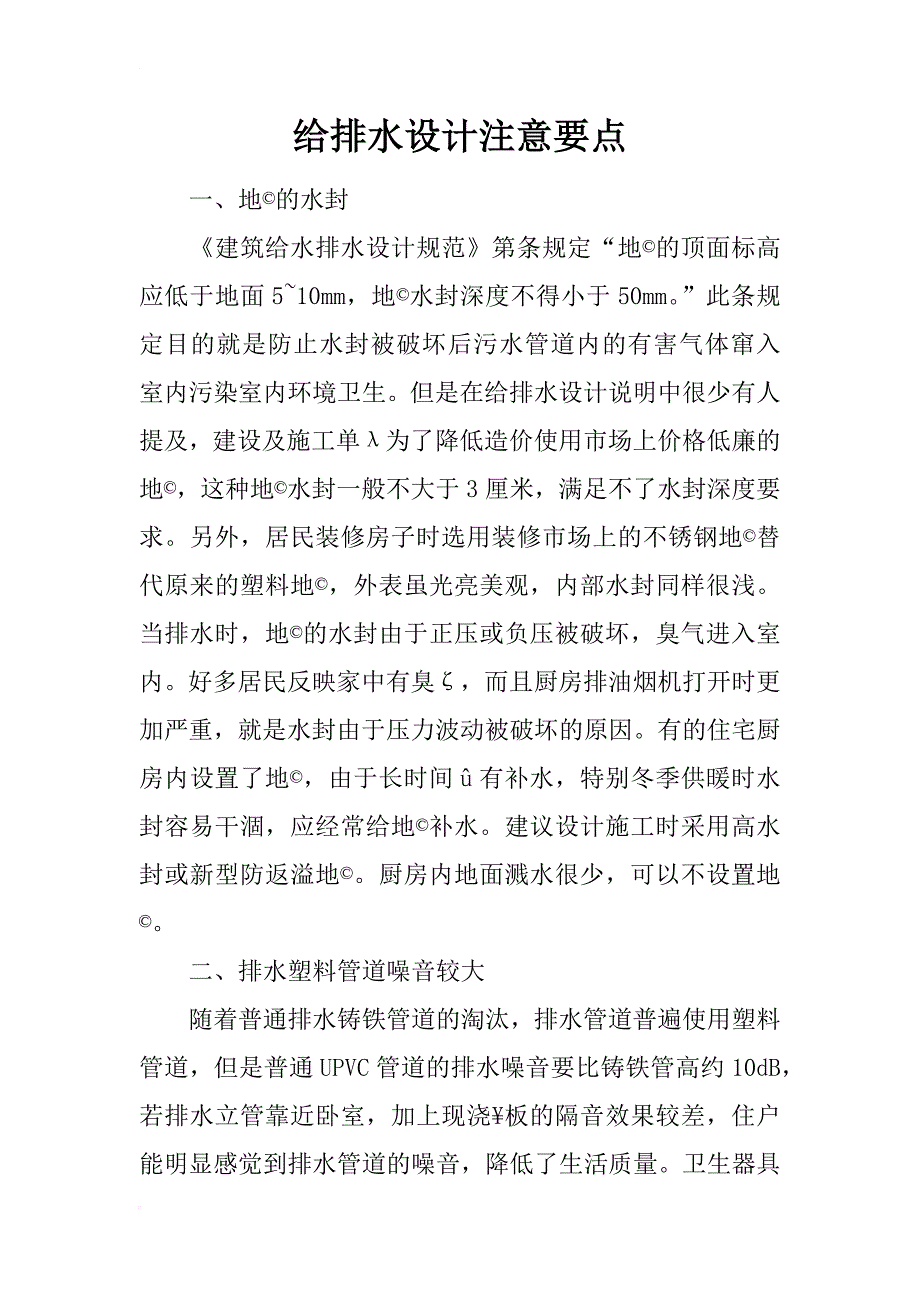 给排水设计注意要点_第1页