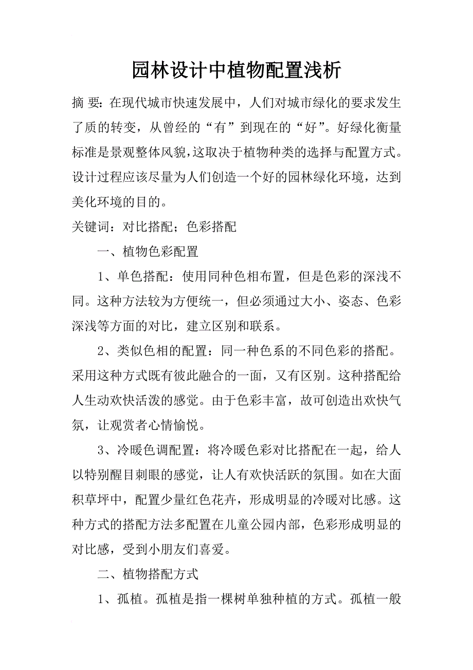 园林设计中植物配置浅析_1_第1页