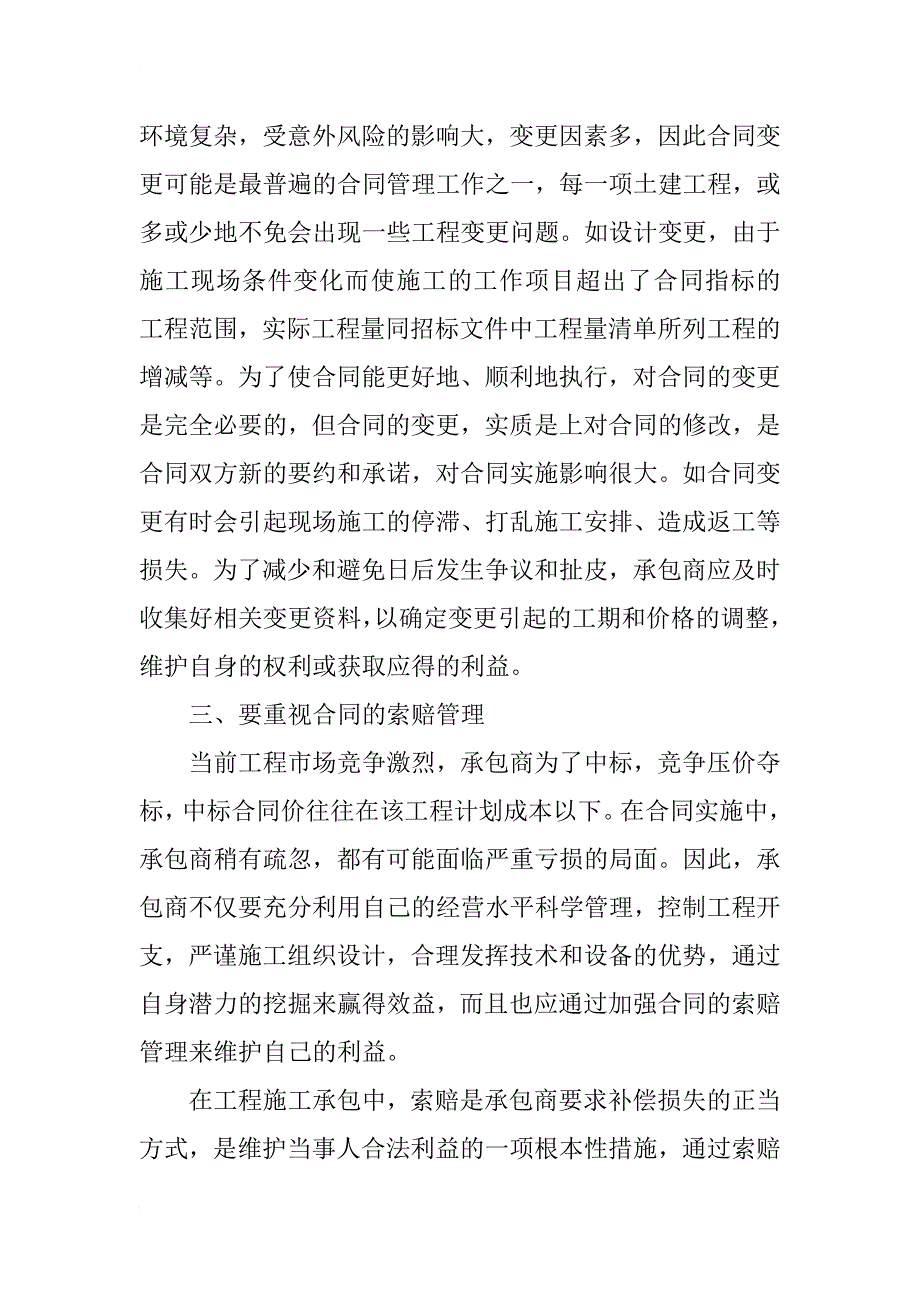 浅谈承包商的建筑工程施工合同管理_第3页