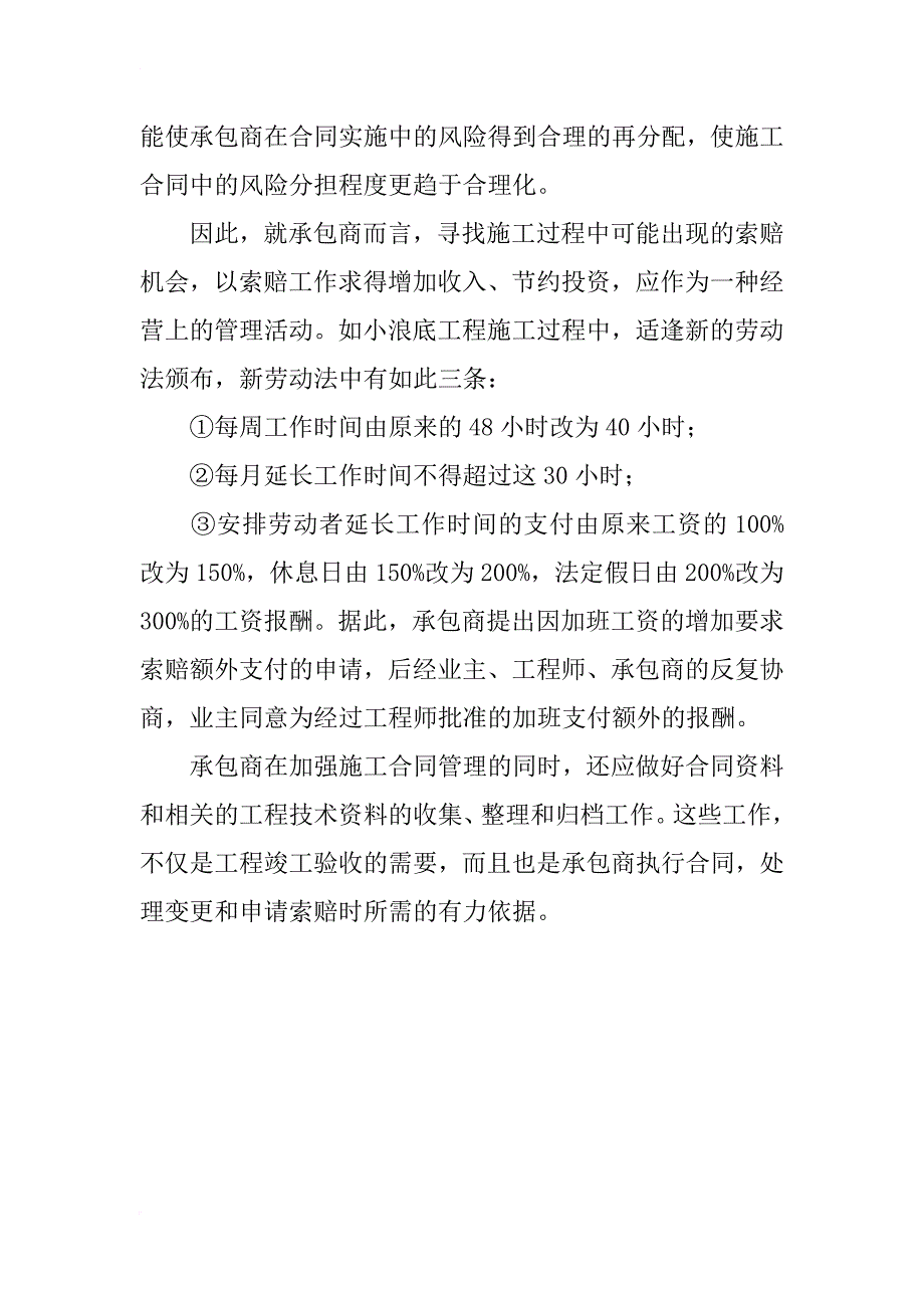 浅谈承包商的建筑工程施工合同管理_第4页