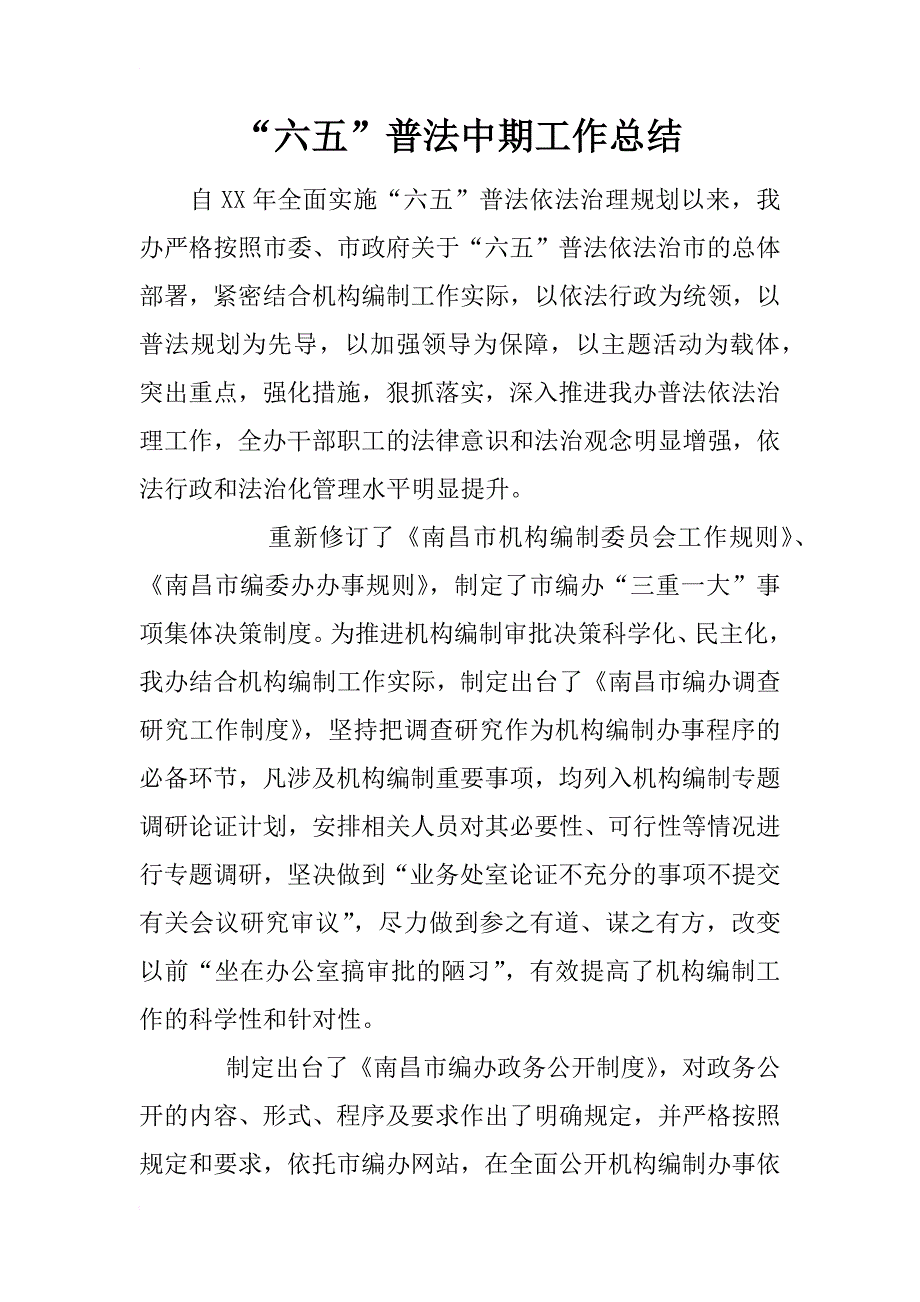 “六五”普法中期工作总结_第1页