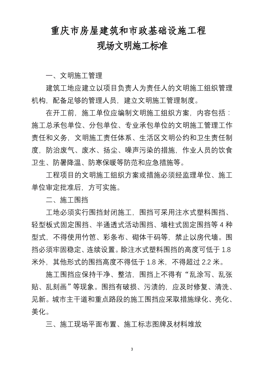 渝建发[2008]169号(安全文明施工标准)_第3页