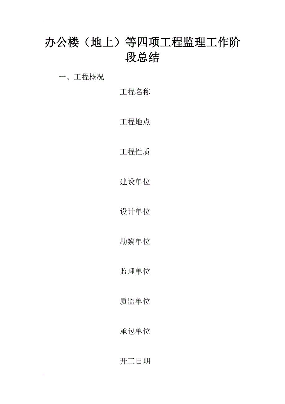 办公楼（地上）等四项工程监理工作阶段总结_第1页