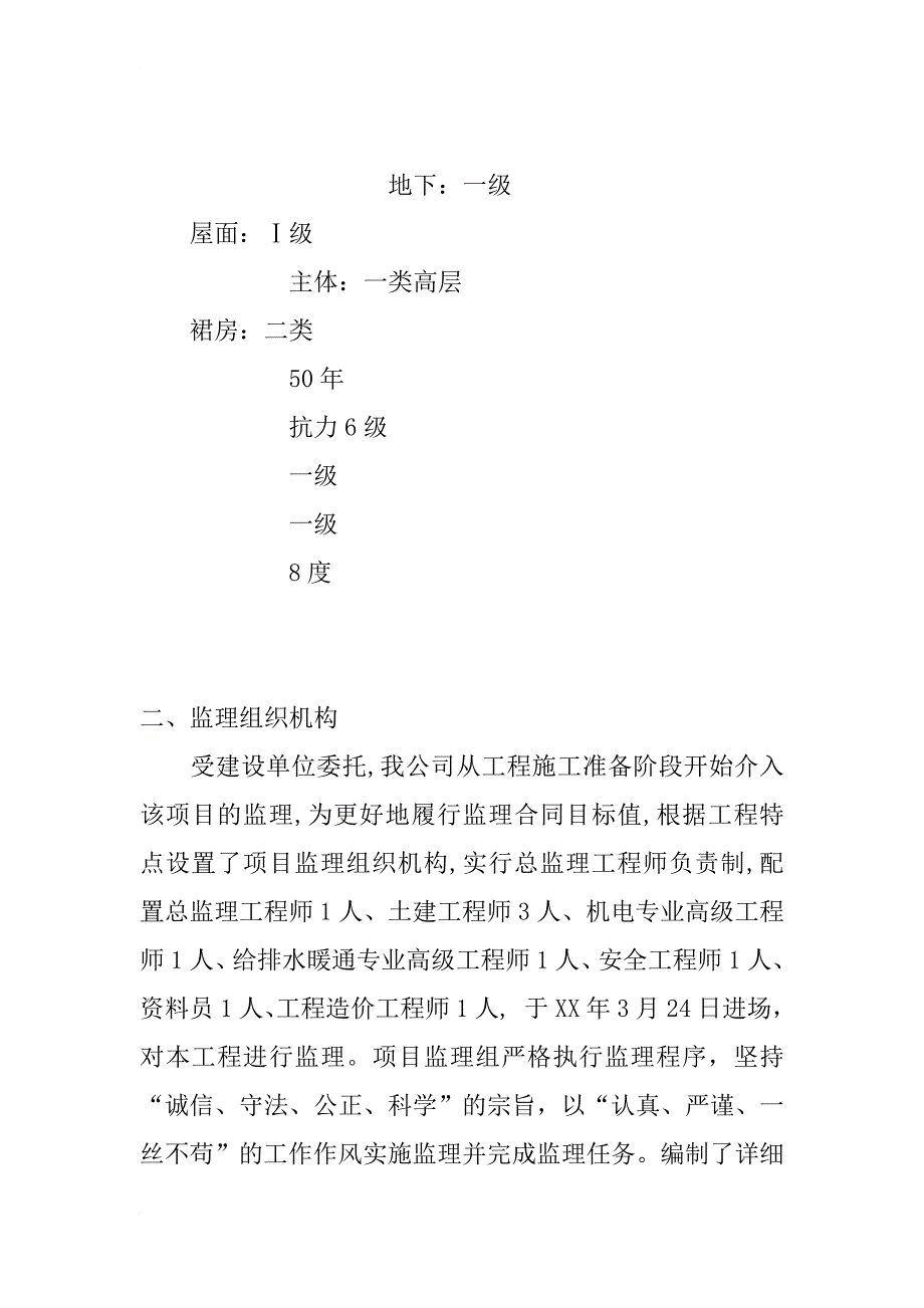 办公楼（地上）等四项工程监理工作阶段总结_第4页