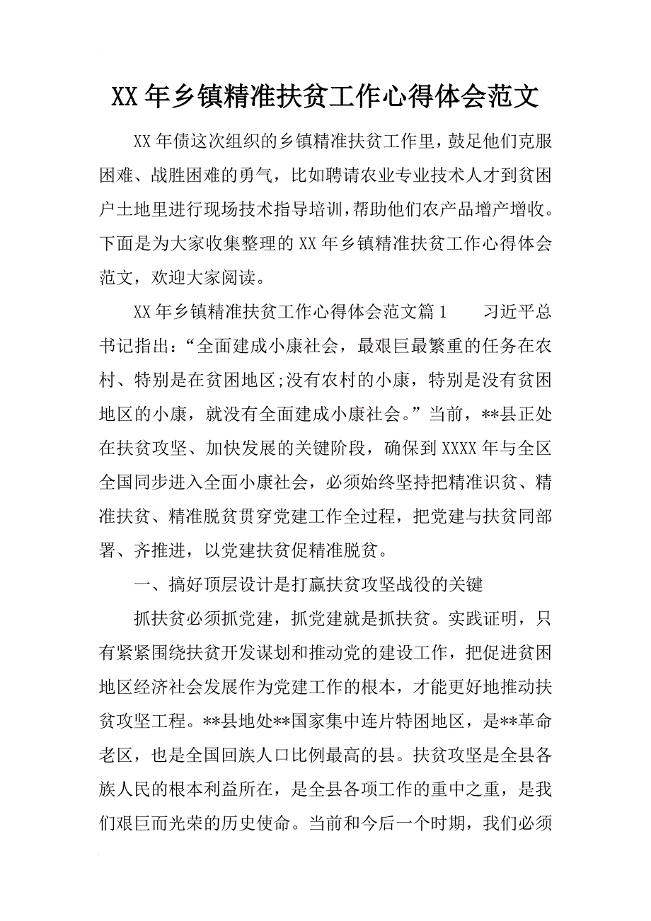 xx年乡镇精准扶贫工作心得体会范文_第1页