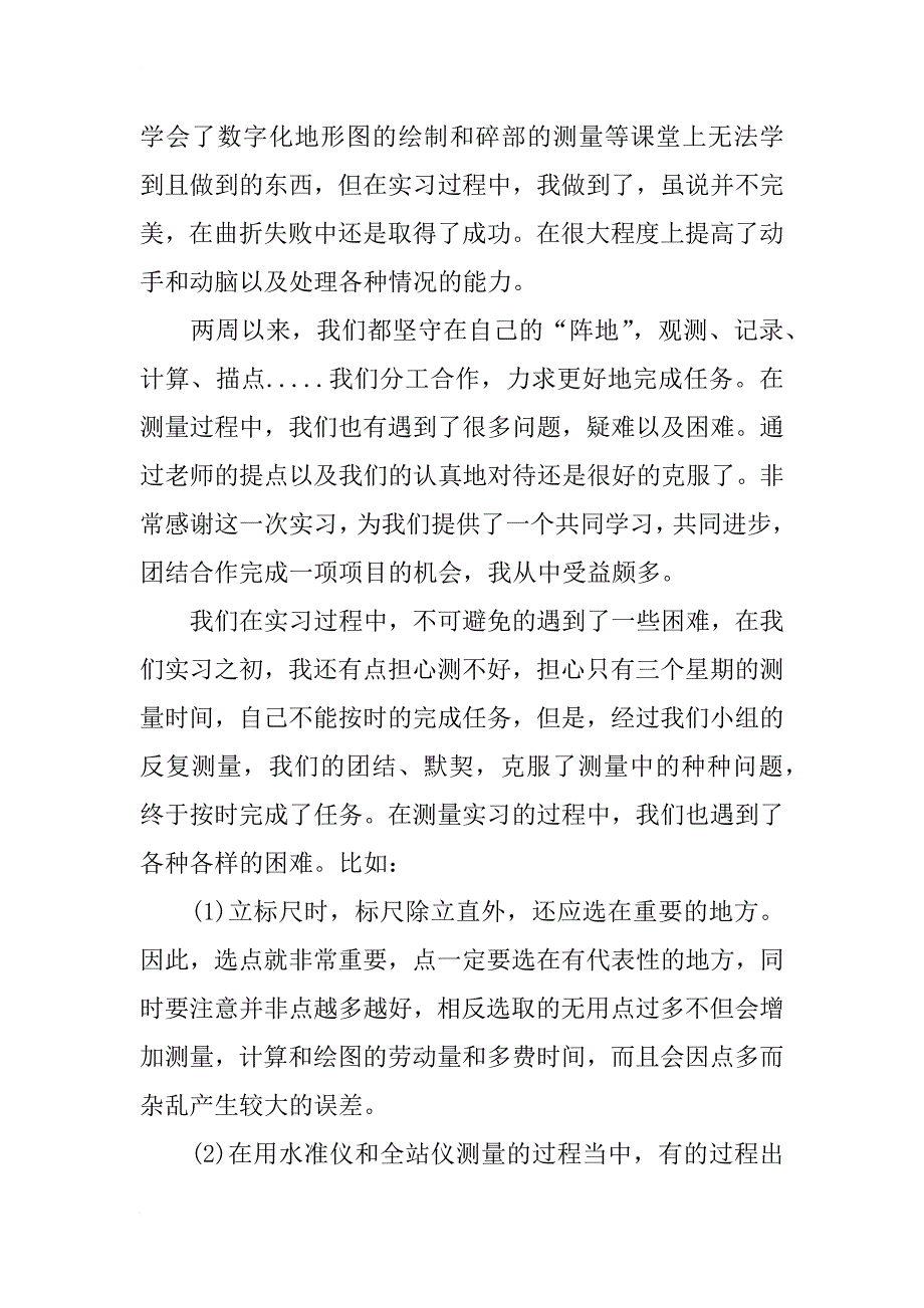 控制测量体会范文_第4页