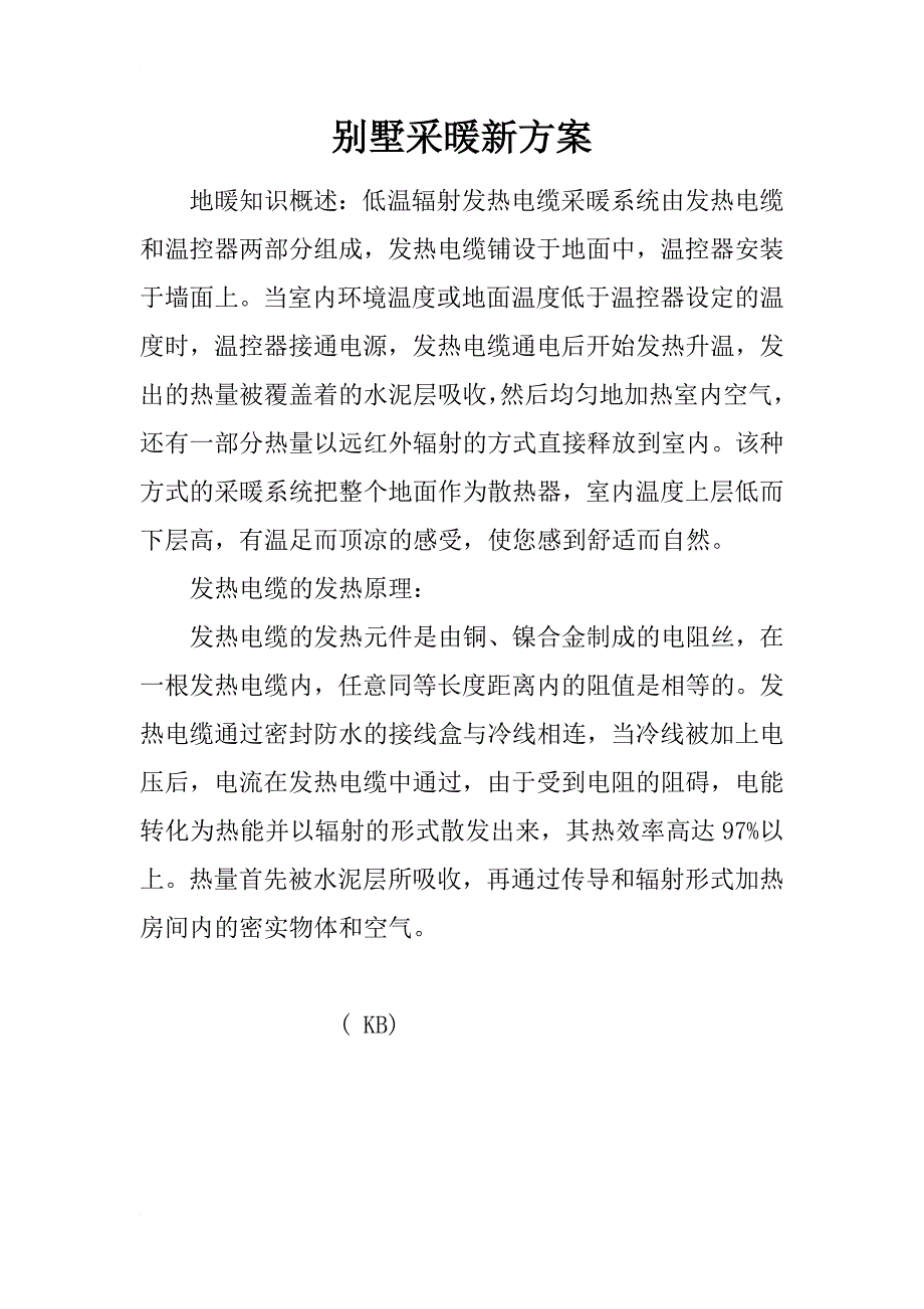 别墅采暖新方案_第1页