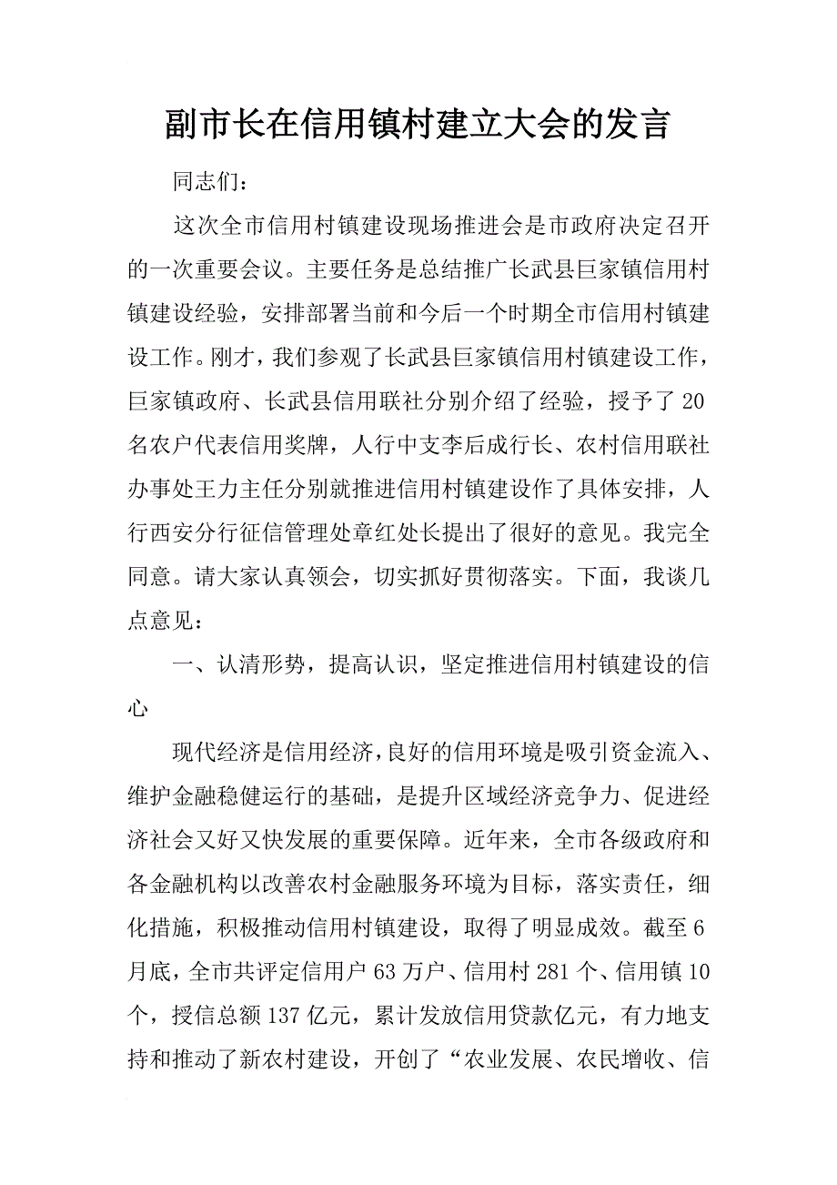 副市长在信用镇村建立大会的发言_第1页