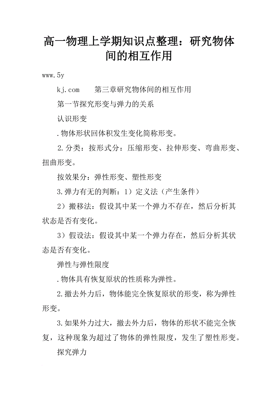 高一物理上学期知识点整理：研究物体间的相互作用_第1页