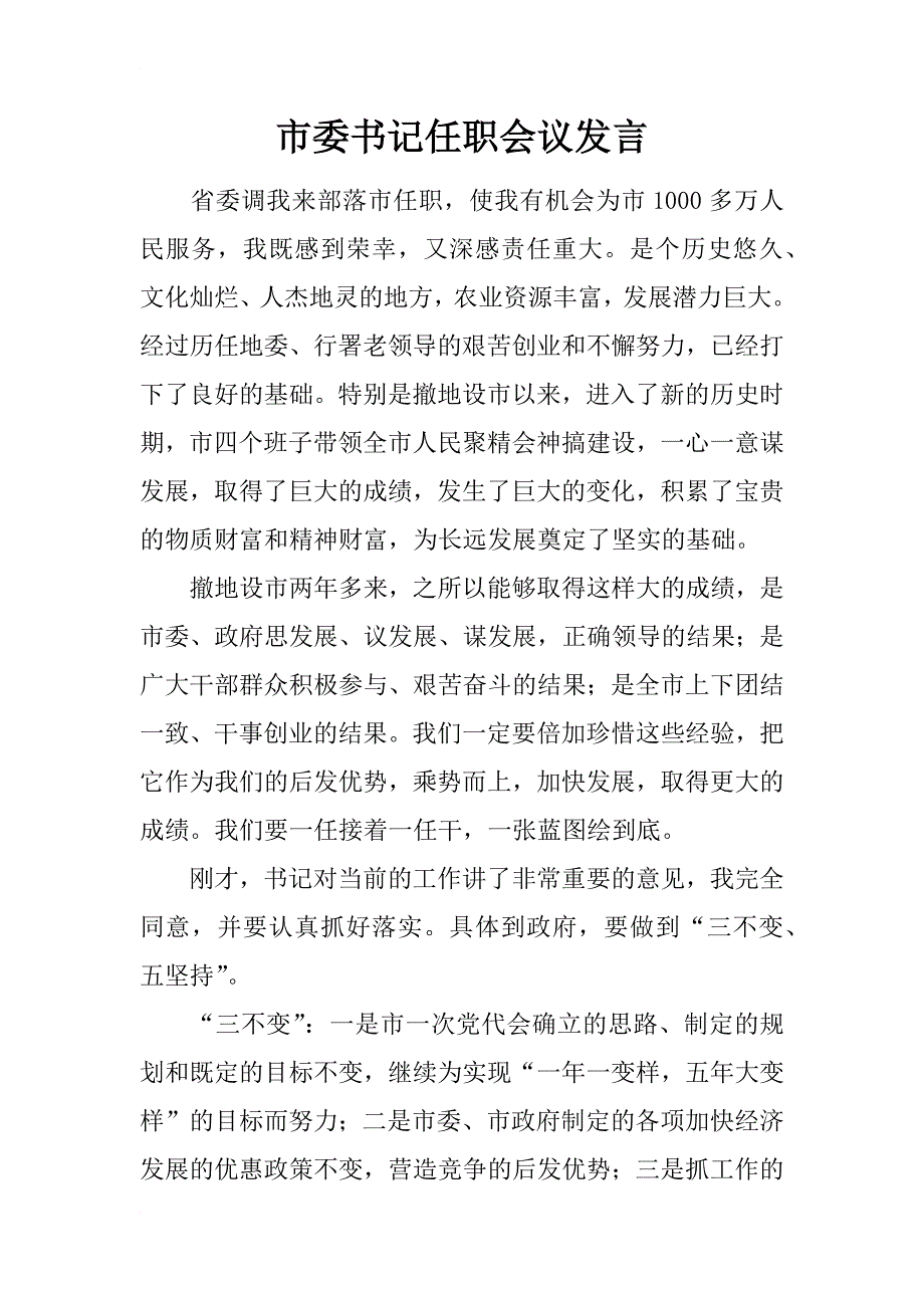 市委书记任职会议发言_第1页