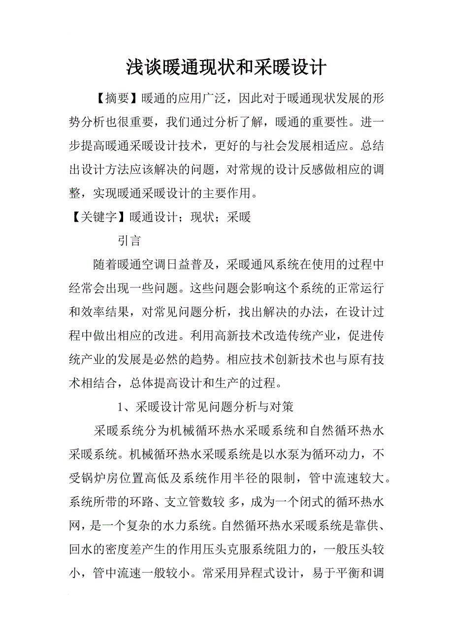 浅谈暖通现状和采暖设计_第1页