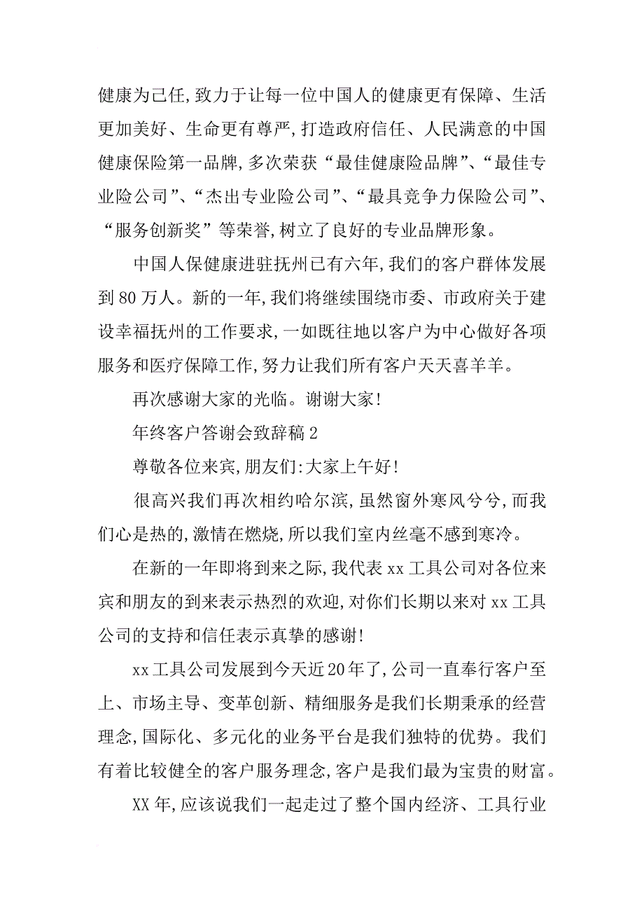 年终客户答谢会致辞稿4篇_第2页