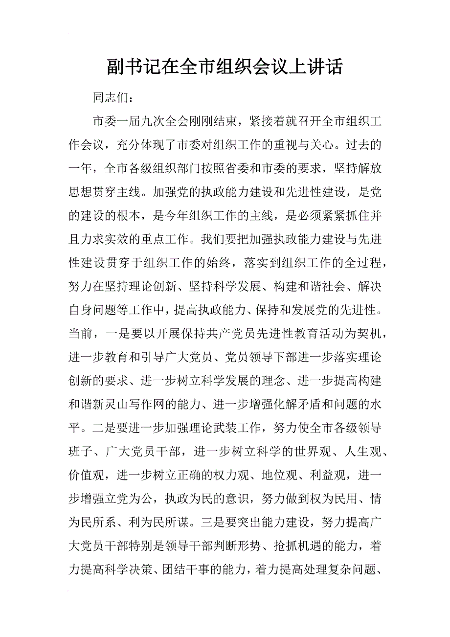 副书记在全市组织会议上讲话_第1页