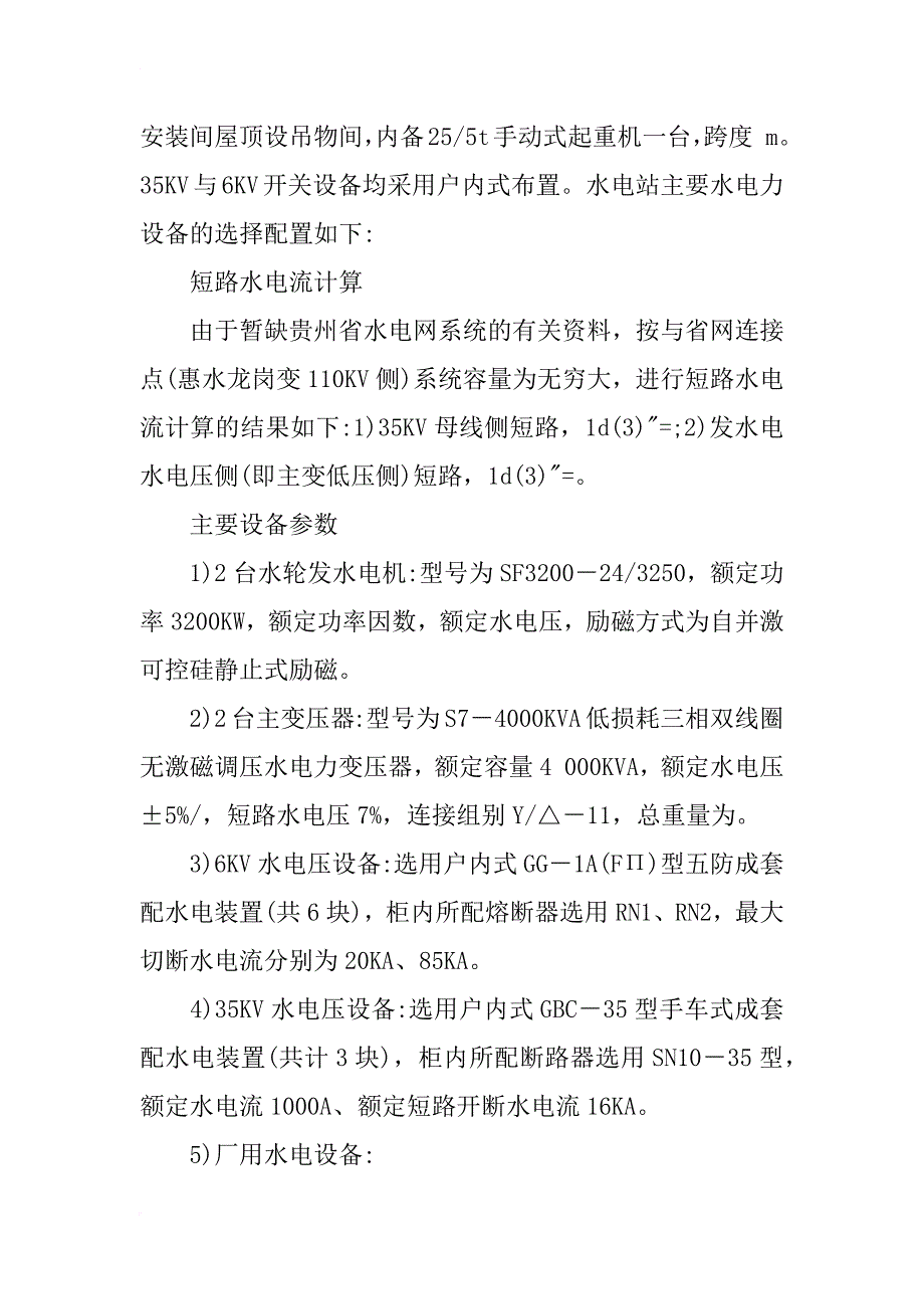 浅谈水电站的功能配置设计和管理_第4页