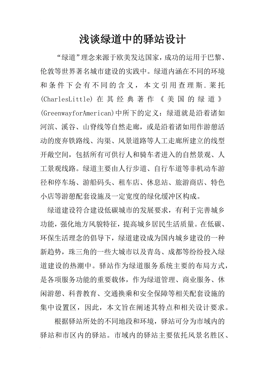 浅谈绿道中的驿站设计_第1页