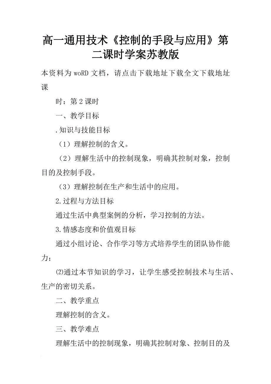 高一通用技术《控制的手段与应用》第二课时学案苏教版_第1页