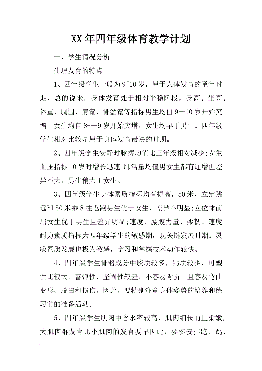 xx年四年级体育教学计划_第1页