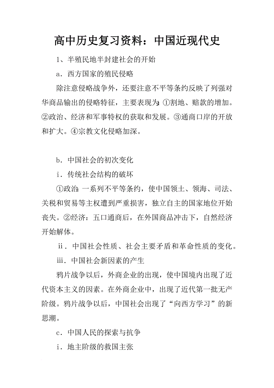 高中历史复习资料：中国近现代史_第1页