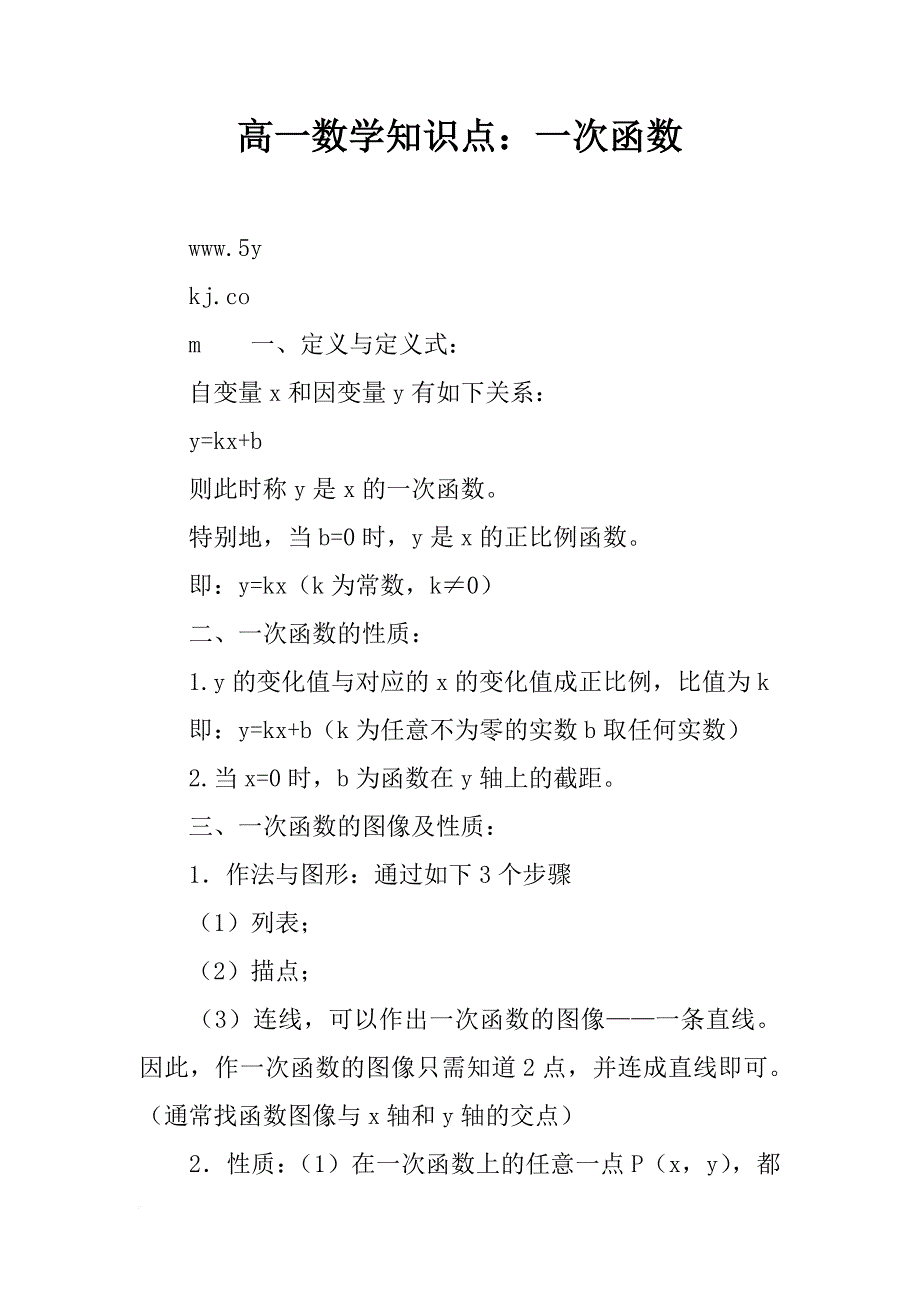高一数学知识点：一次函数_第1页