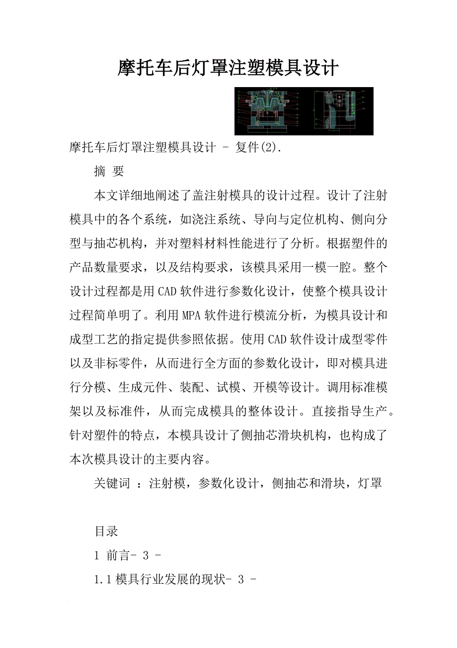 摩托车后灯罩注塑模具设计_第1页