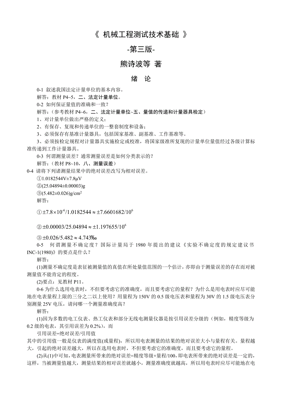 《机械工程测试技术基础》熊诗波课后练习题专题答案_第1页