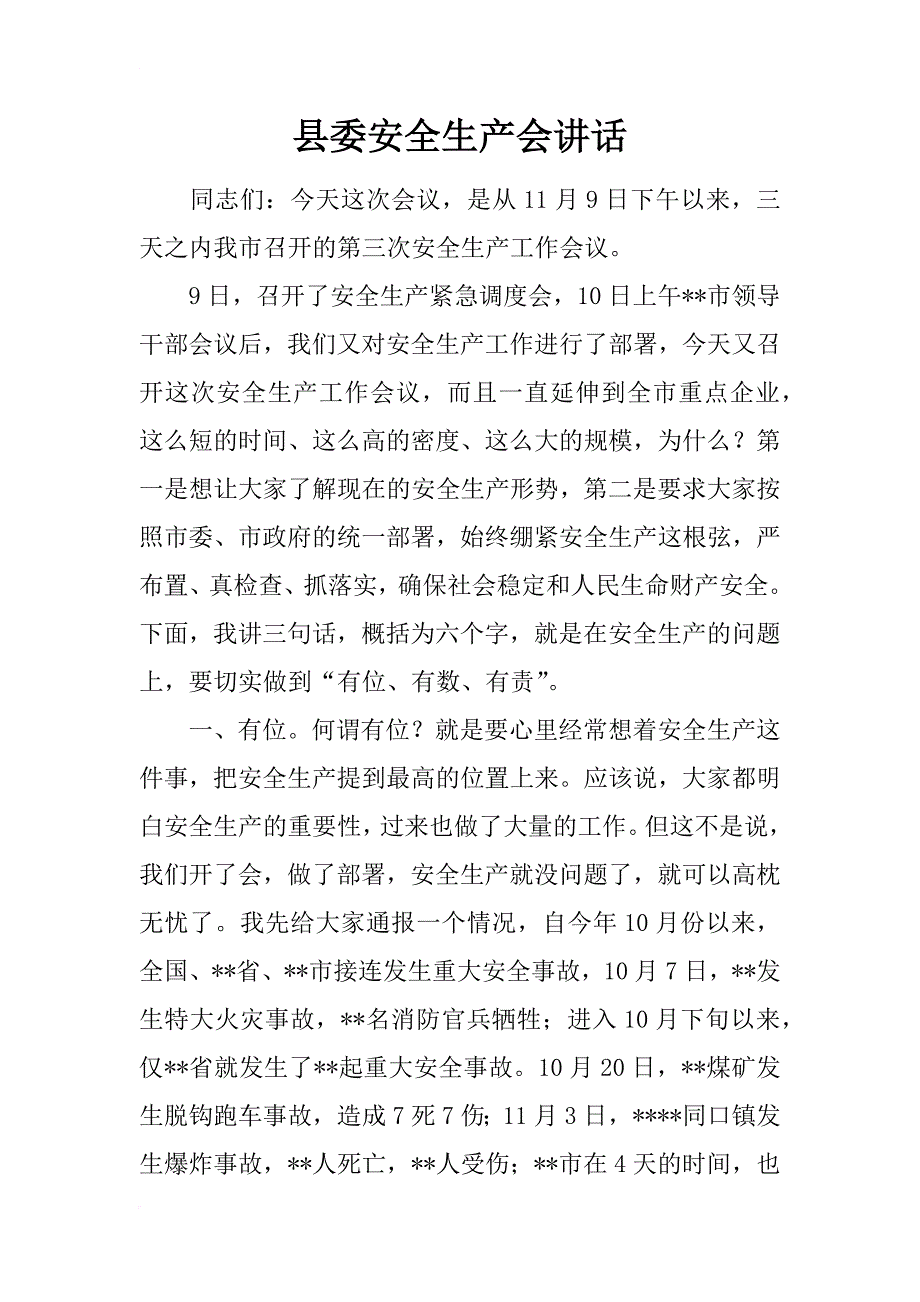 县委安全生产会讲话_第1页