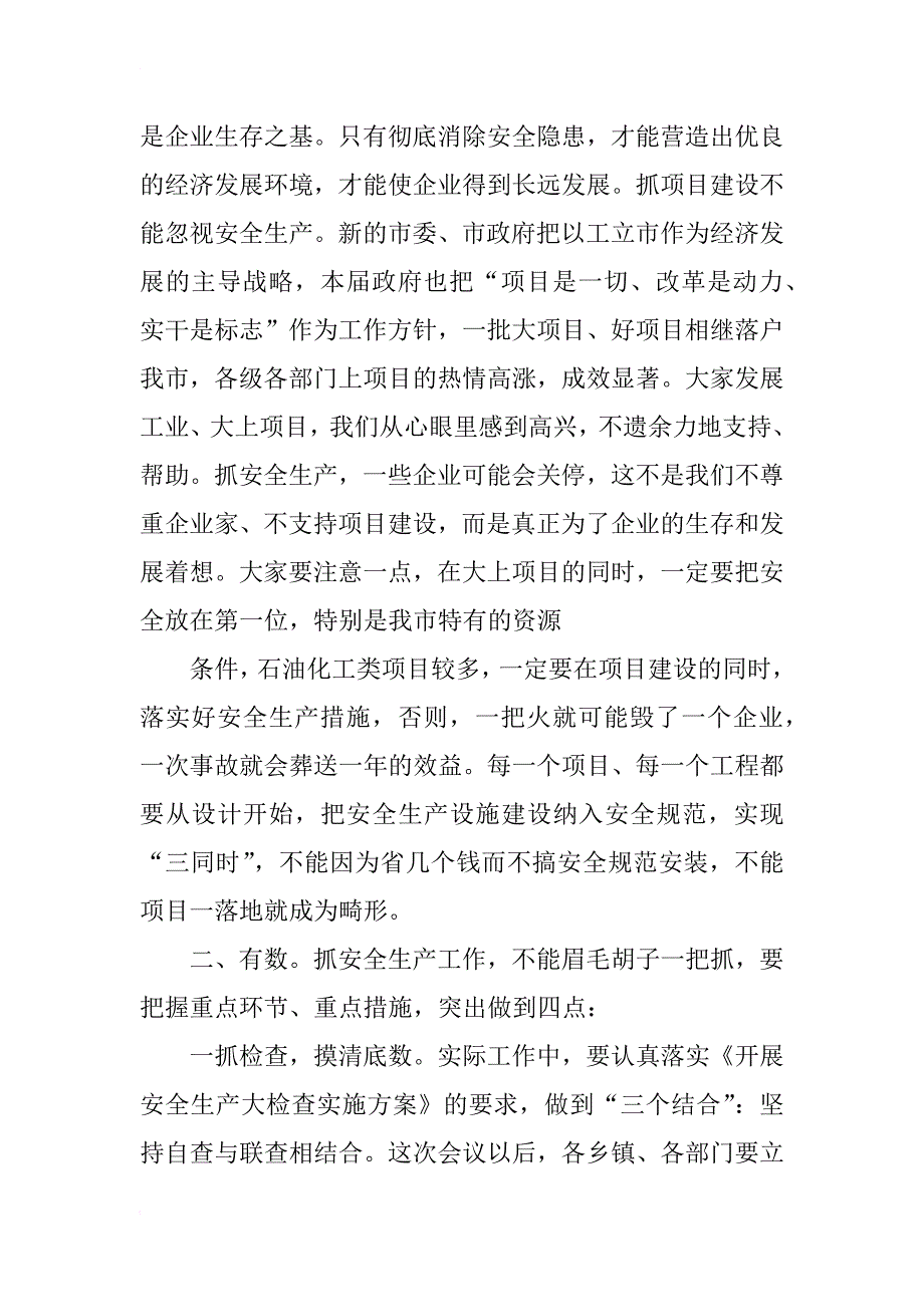 县委安全生产会讲话_第4页