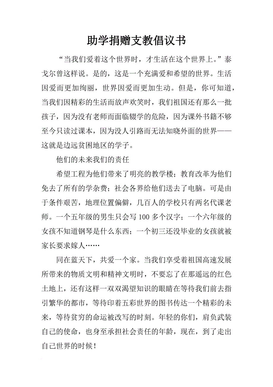 助学捐赠支教倡议书_第1页