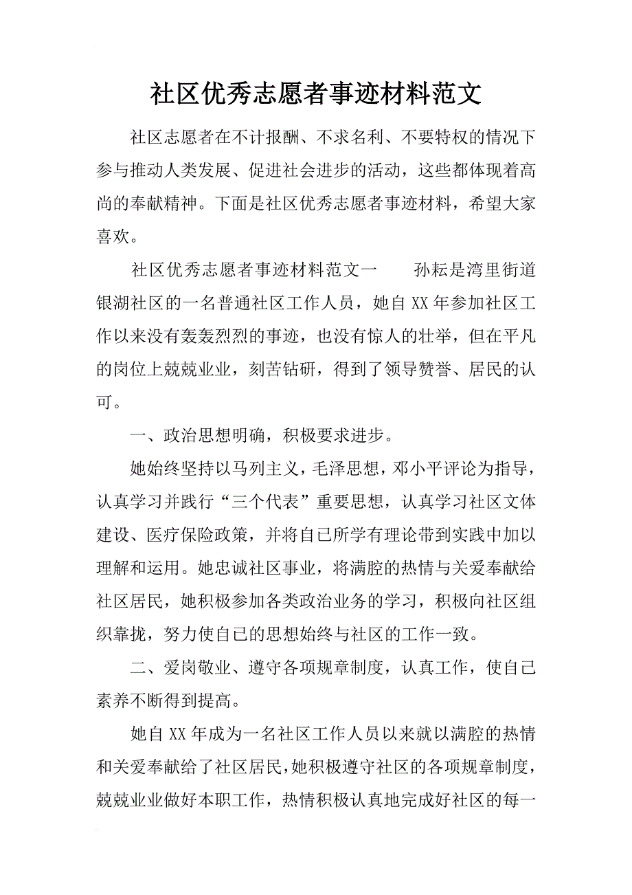 社区优秀志愿者事迹材料范文_第1页