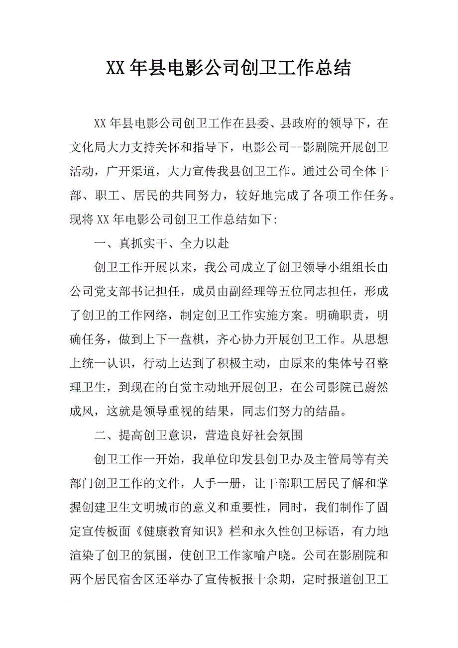 xx年县电影公司创卫工作总结_第1页