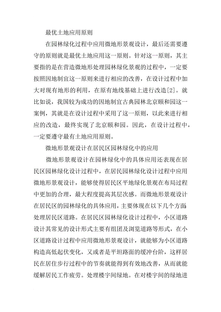 浅谈微地形景观设计在园林绿化中的应用_第3页