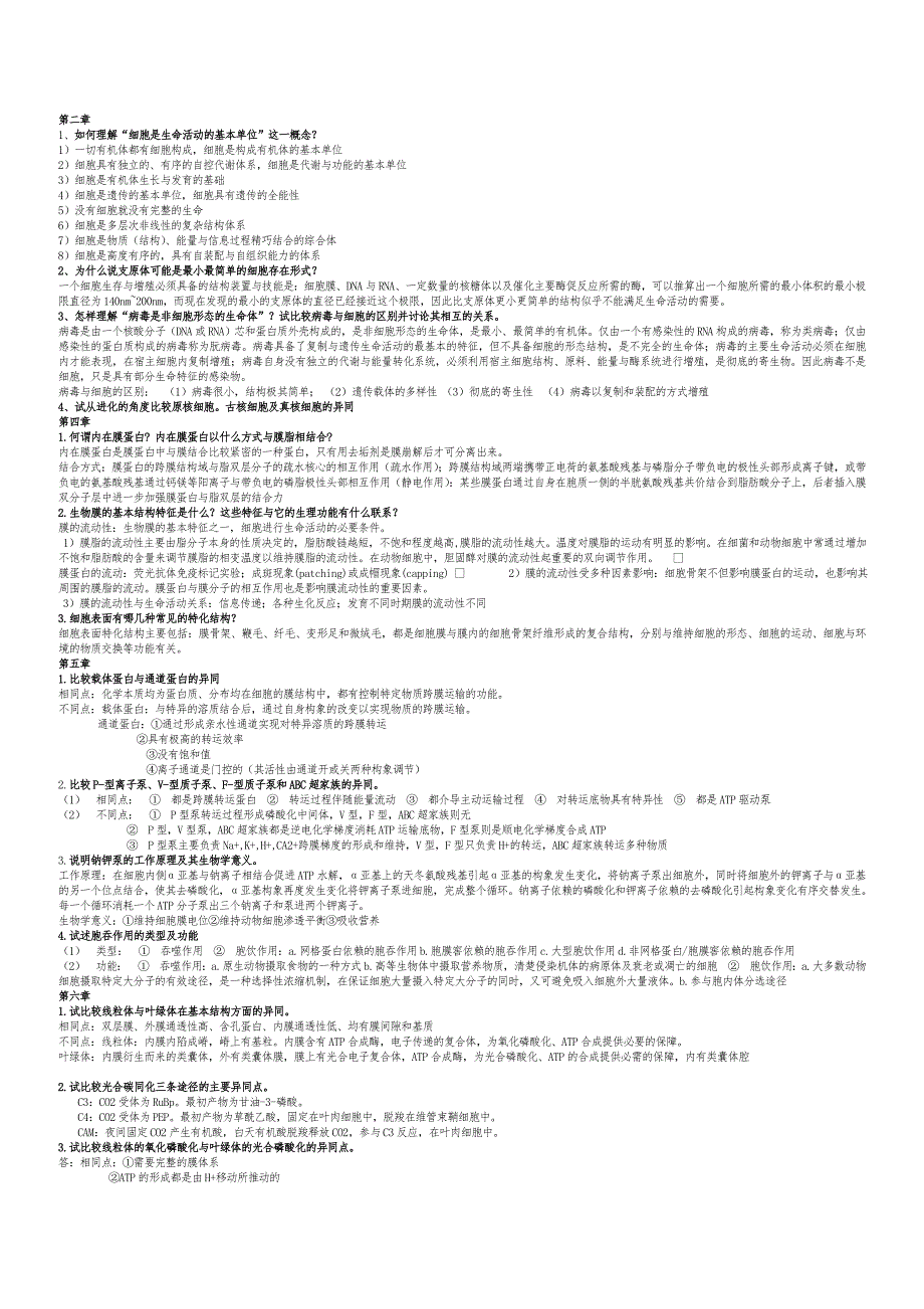 细胞生物学第四版试题合集_第1页